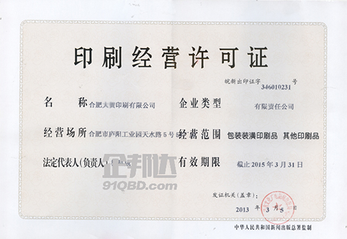 合肥市印刷經(jīng)營許可證.jpg