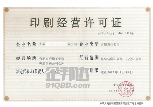 合肥市包裝裝潢印刷經(jīng)營許可證.jpg