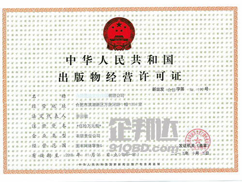 合肥市出版物圖書音像經(jīng)營(yíng)許可證.jpg 合肥市出版物圖書音像經(jīng)營(yíng)許可證.jpg