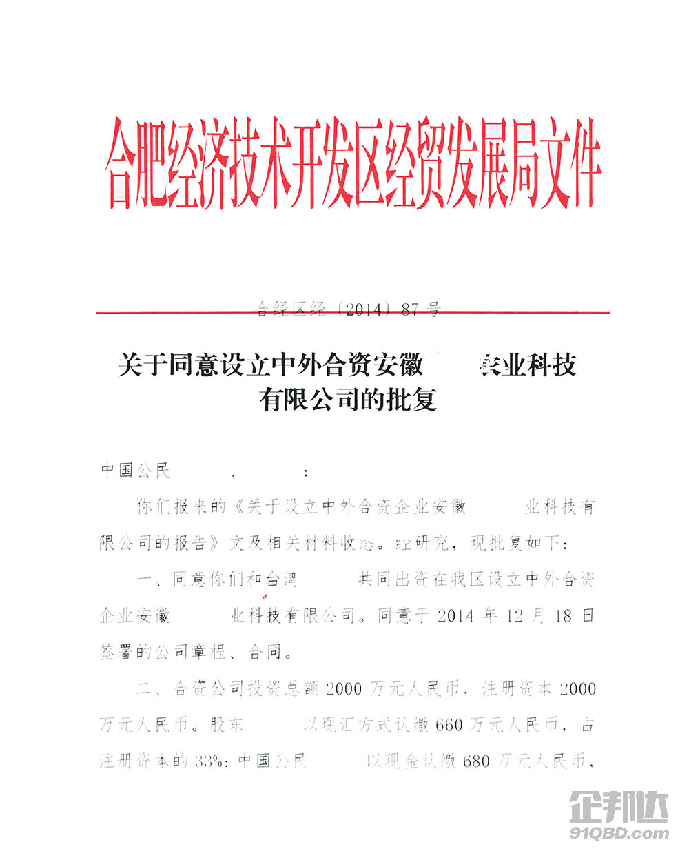 合肥市外經貿商務局外資批復.jpg