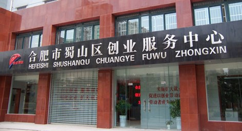 合肥市蜀山區(qū)創(chuàng)業(yè)服務(wù)中心.jpg