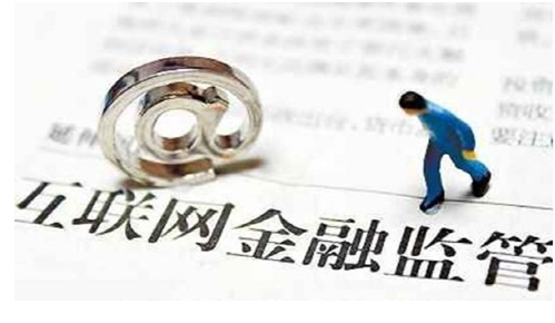 互聯(lián)網(wǎng)金融監(jiān)管.png