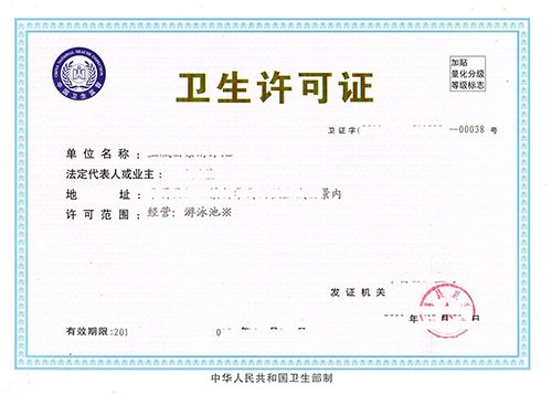 合肥衛(wèi)生許可證.jpg