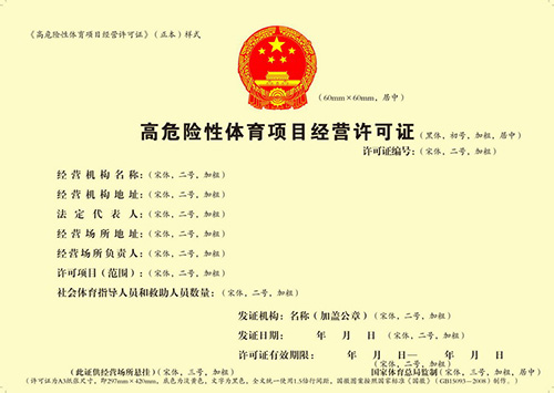 合肥高危險體育項目經營許可證辦理.jpg