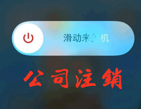 公司注銷2.png