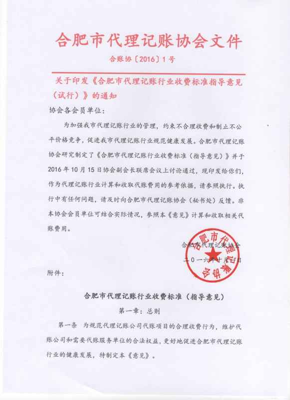 合肥市代理記賬協(xié)會(huì)收費(fèi)標(biāo)準(zhǔn)1.jpg