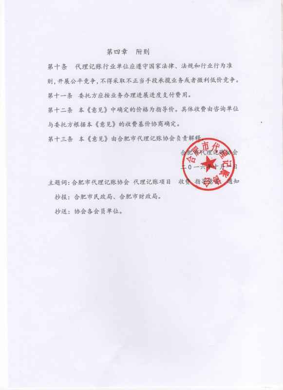 合肥市代理記賬協(xié)會(huì)收費(fèi)標(biāo)準(zhǔn)4.jpg