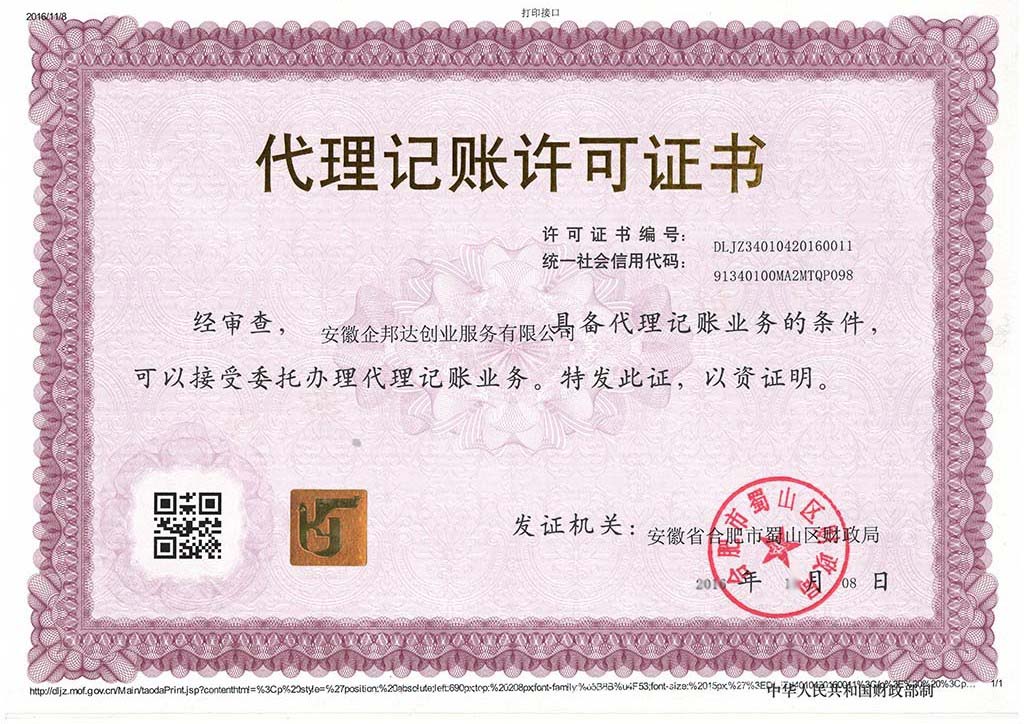 企邦達(dá)代理記賬許可證.jpg