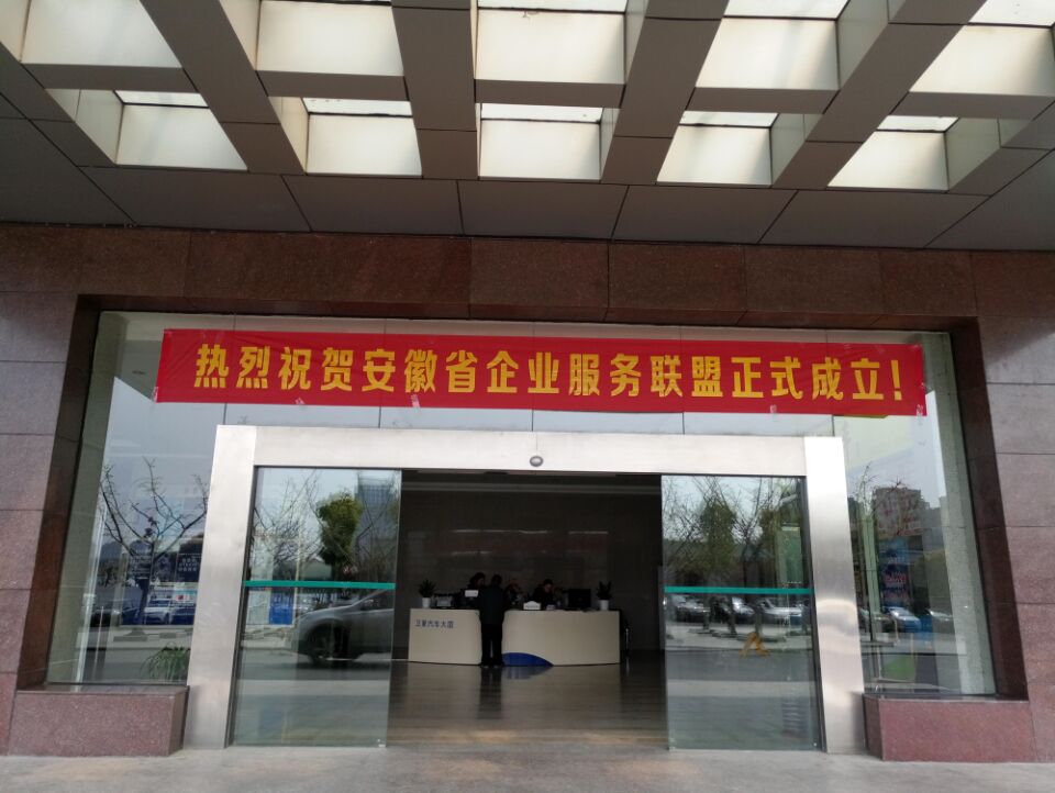 安徽企業(yè)服務(wù)聯(lián)盟.jpg