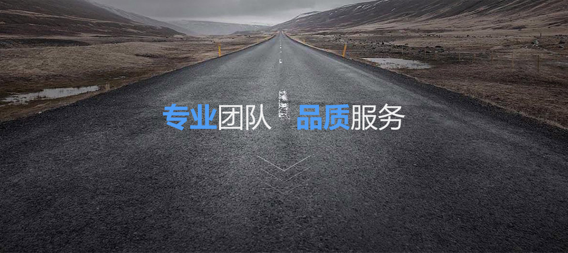 專業(yè)團(tuán)隊(duì) 品質(zhì)服務(wù).jpg