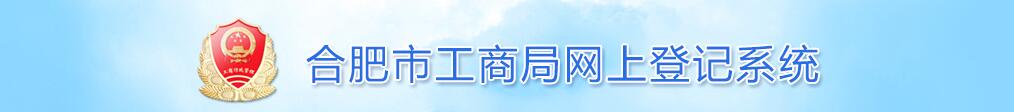 合肥市工商局網(wǎng)上登記系統(tǒng).jpg