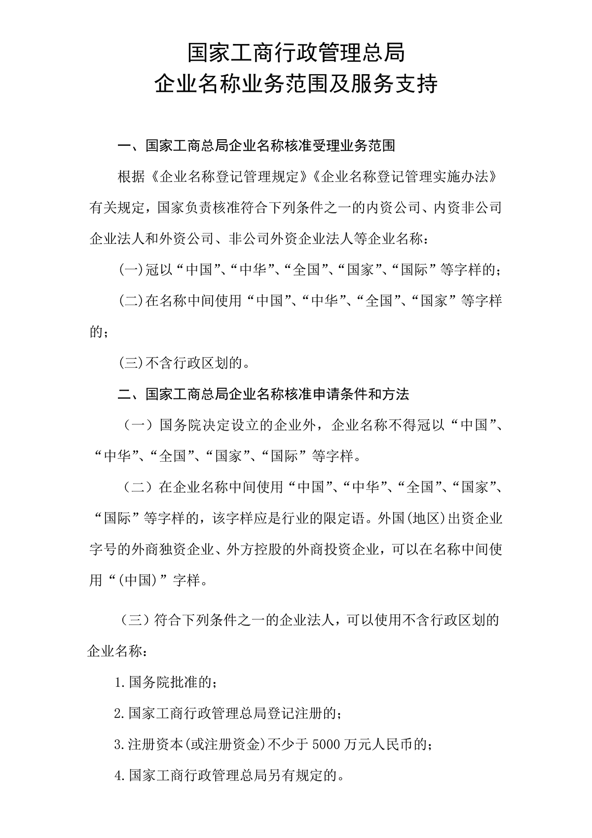 無(wú)行政區(qū)域企業(yè)名稱(chēng)國(guó)家局核名要求.png