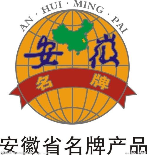 安徽名牌產(chǎn)品.jpg