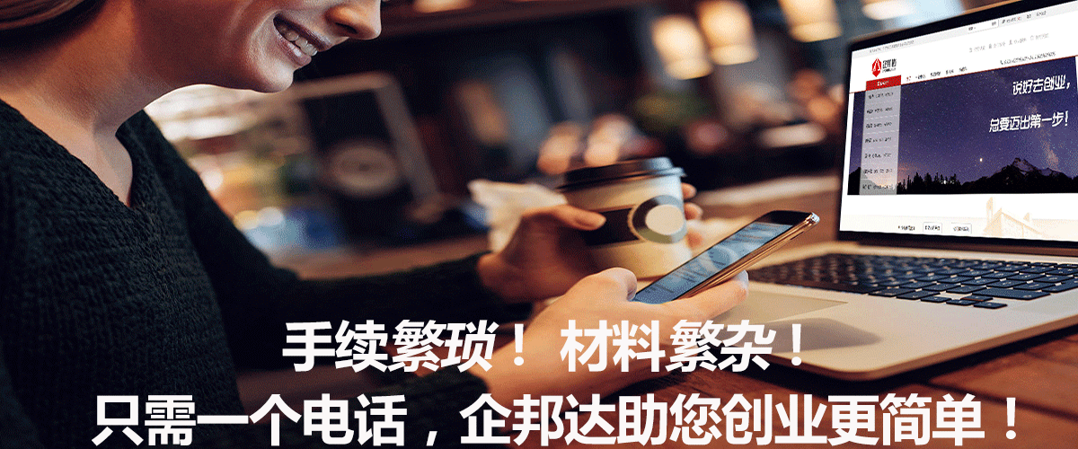 電話企邦達(dá)咨詢代辦.png