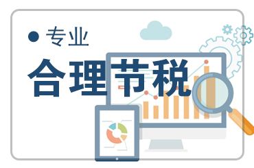 怎么節(jié)稅