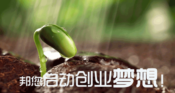 邦您啟動創(chuàng)業(yè)夢想.png