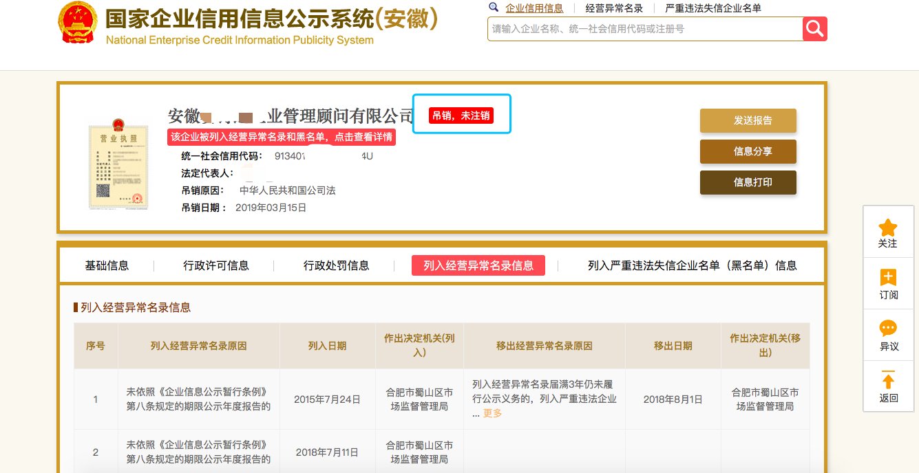 合肥公司嚴(yán)重經(jīng)營異常吊銷如何處理.png