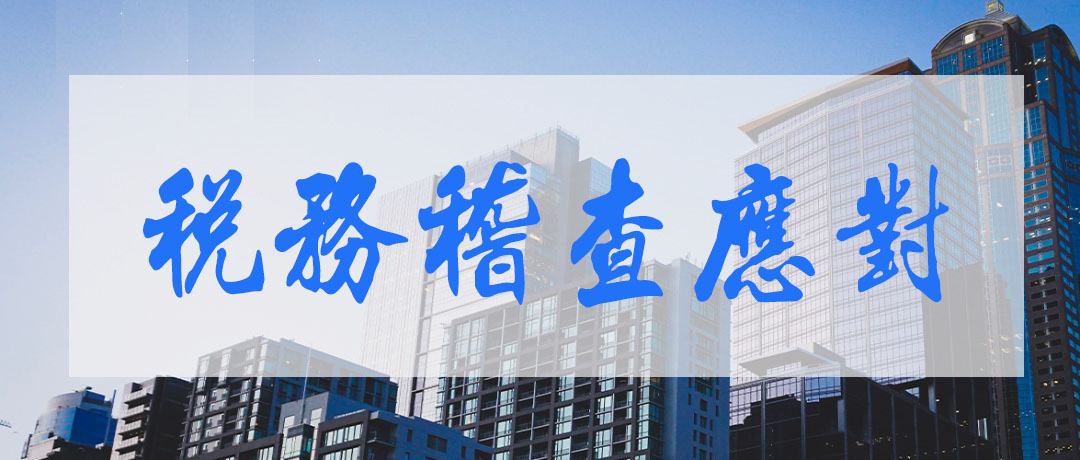 合肥稅務(wù)稽查應(yīng)對(duì)稅務(wù)爭(zhēng)議.jpg