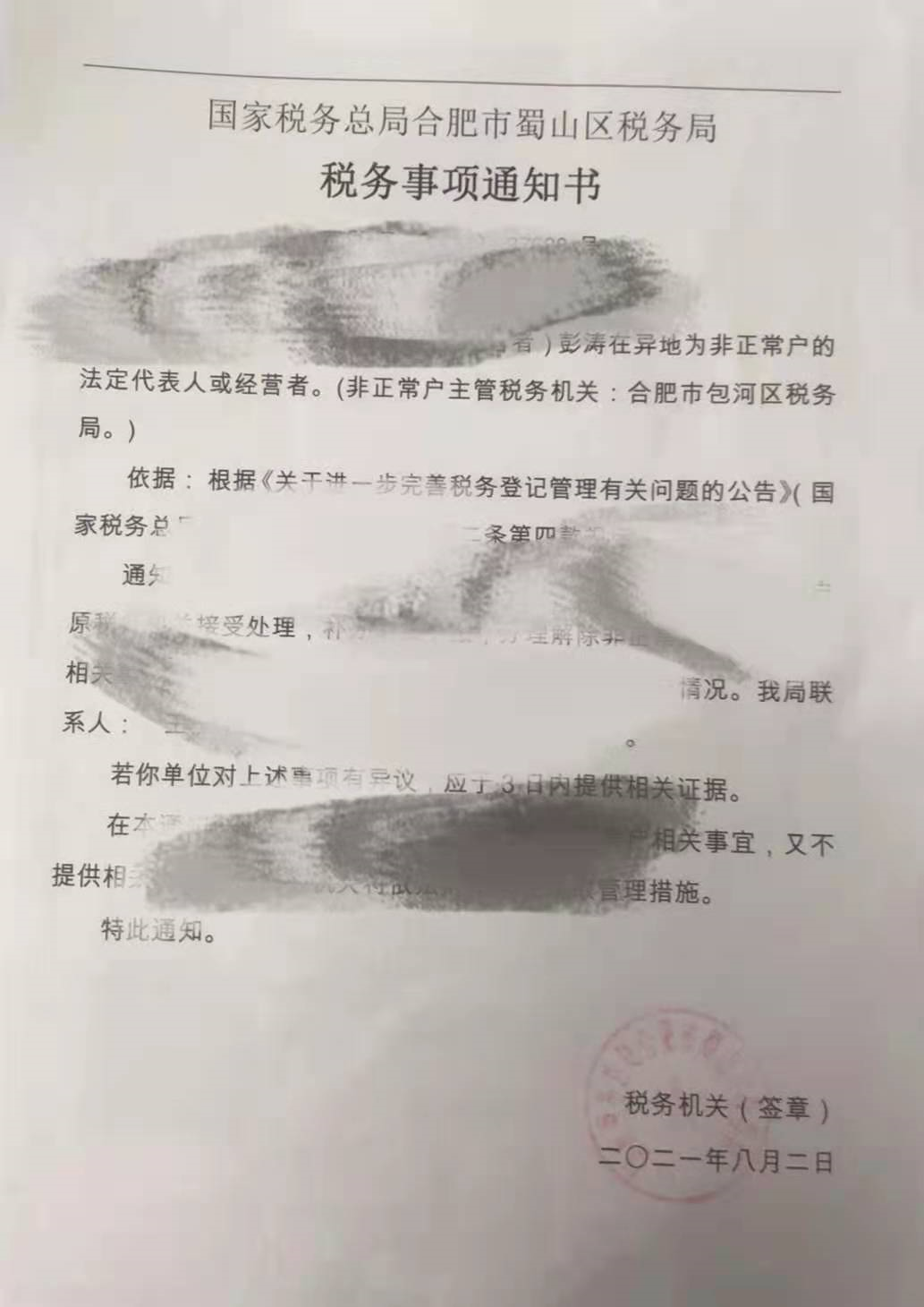 合肥市稅務(wù)局稅務(wù)事項(xiàng)通知書(shū).png